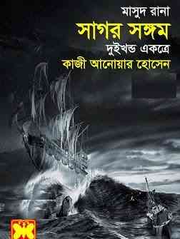 Sagor Songom : MASUD RANA ( মাসুদ রানা : সাগর সঙ্গম )