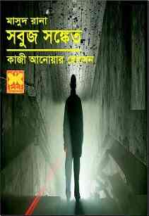 Shobuj Shangket : MASUD RANA ( মাসুদ রানা : সবুজ সংকেত )