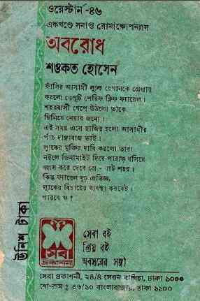 Oborodh : Western ( ওয়েস্টার্ন : অবরোধ )