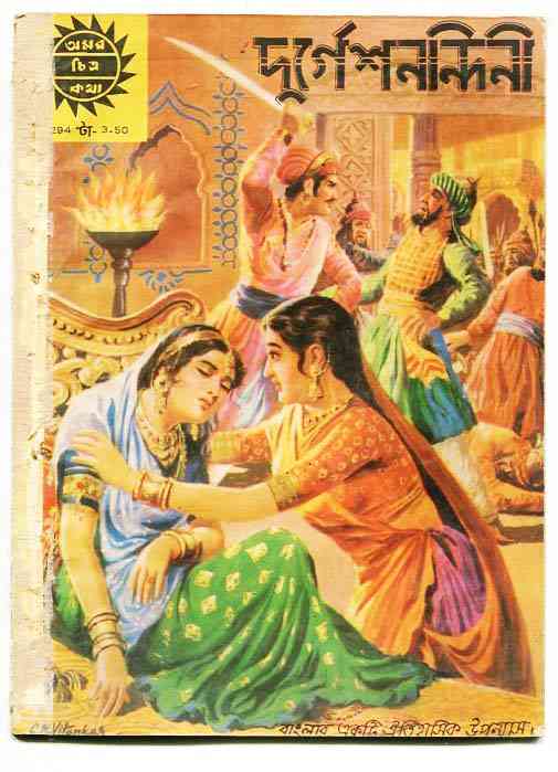 Durgeshnandini By Bankimchandra Chattopadhyay ( বঙ্কিমচন্দ্র চট্টোপাধ্যায় : দুর্গেশনন্দিনী )
