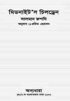 Midnights Children : Salman Rushdie ( বাংলা অনুবাদ ই বুক : মিডনাইট’স চিলড্রেন )