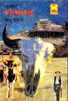 Panchar : Western ( ওয়েস্টার্ন : পাঞ্চার )