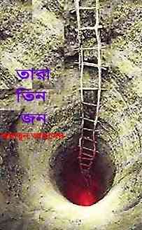Tara Tin Jon By Humayun Ahmed ( হুমায়ুন আহমেদ : তারা তিন জন )
