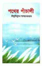 Pother Panchali By Bibhutibhushan Bandopadhyay – বিভূতিভূষণ বন্দোপাধ্যায় : পথের পাঁচালি