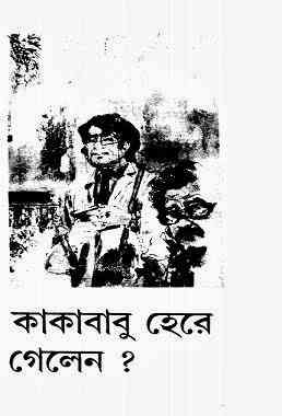Kakababu Here Gelen : Sunil Gangapadhyay ( সুনীল গঙ্গোপাধ্যায় : কাকাবাবু হেরে গেলেন ) { কাকাবাবু সিরিজ }