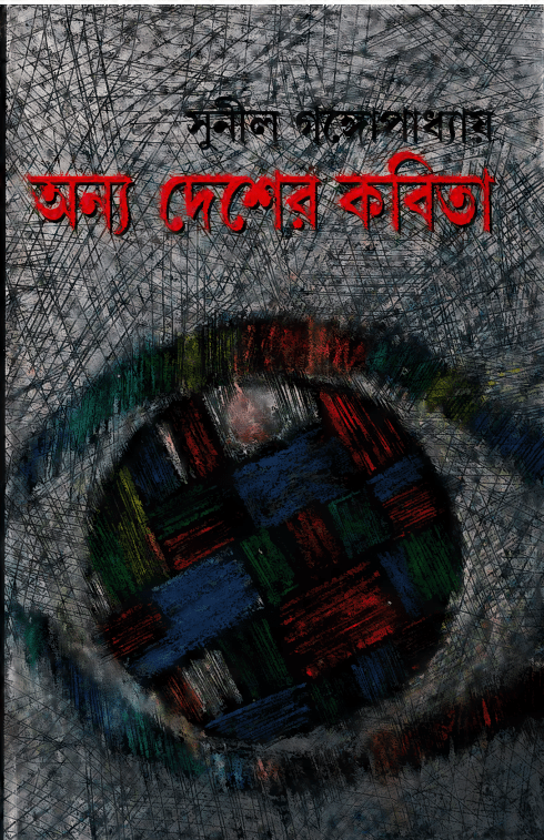 Anya Desher Kabita : Sunil Gangapadhyay ( সুনীল গঙ্গোপাধ্যায় : অন্য দেশের কবিতা )