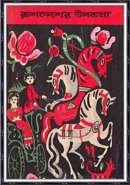 Rush Deser Upakatha : Bangla Onobad E-Book ( বাংলা অনুবাদ ই বুক : রুশ দেশের উপকথা )