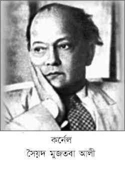 Kornnel : Syed Mujtaba Ali ( সৈয়দ মুজতবা আলী : কর্নেল )