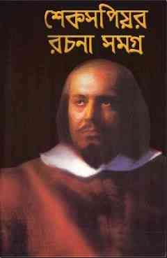 Shakespeare Rachana Samagra : Bangla Onobad E-Book ( বাংলা অনুবাদ ই বুক : শেক্সপীয়ার রচনা সমগ্র )