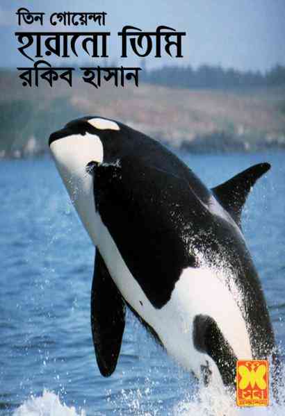 Harano Timi : TIN GOYENDA ( তিন গোয়েন্দা : হারানো তিমি )