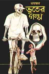 Bhayonkar Bhooter Galpo PDF : Bhuter Golpo ( ভুতের গল্প : ভয়ঙ্কর ভুতের গল্প )