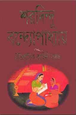 Oitihasik Kahini Samagro : Sharadindu Bandyopadhyay ( শরদিন্দু বন্দ্যোপাধ্যায় : ঐতিহাসিক কাহিনী সমগ্র )