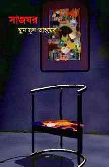 Sajghor By Humayun Ahmed ( হুমায়ুন আহমেদ : সাজঘর )