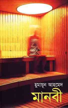 Manobi by Humayun Ahmed pdf download