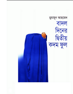 Badol Diner Dwitiyo Kodom Phul By Humayun Ahmed (হুমায়ুন আহমেদ : বাদল দিনের দ্বিতীয় কদম ফুল)