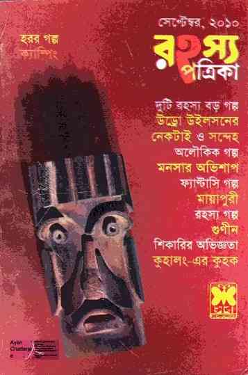 Rahasya Patrika September 2010 Bangla Magazine Pdf – রহস্য পত্রিকা সেপ্টেম্বর ২০১০ – বাংলা ম্যাগাজিন