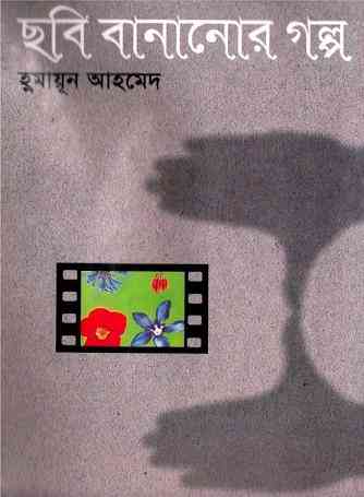 Chobi Bananor Golpo By Humayun Ahmed ( হুমায়ুন আহমেদ : ছবি বানানোর গল্প )