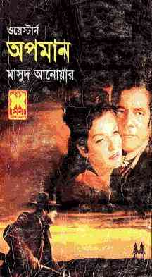 Opoman : Western ( ওয়েস্টার্ন : অপমান )