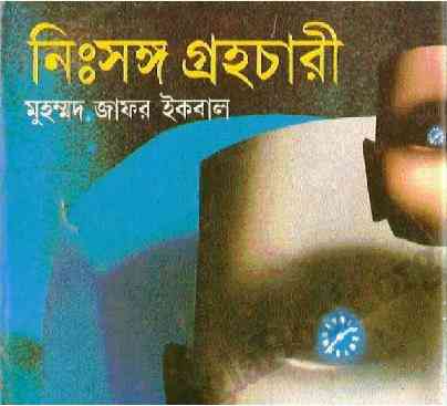 Nisshongo Grohochari : Jafar Iqbal ( জাফর ইকবাল : নিঃসঙ্গ গ্রহচারী )
