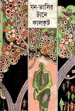 Mon Vasir Tane : Somoresh Bosu ( সমরেশ বসু : মন ভাসির টানে )
