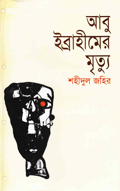 Abu Ibrahimer Mrittu : Shahidul Zahir ( শহিদুল জহির : আবু ইব্রাহিমের মৃত্যু )