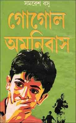 Gogol Omnibas : Somoresh Bosu ( সমরেশ বসু : গোগল অমনিবাস )