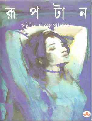 Ruptan by Sunil Gangopadhyay Bangla pdf, bengali pdf ,bangla pdf, bangla bhuter golpo, Bangla PDF, Free ebooks download, bengali book pdf, bangla pdf book, bangla pdf book collection ,masud rana pdf, tin goyenda pdf , porokiya golpo, Sunil Gangopadhyay books pdf download