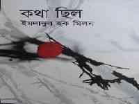 Katha Chilo : Imdadul hoque milon ( ইমদাদুল হক মিলন :কথা ছিল )