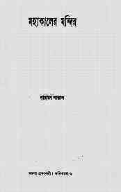 Mohakaler Mondir : Narayan Sanyal ( নারায়ণ সান্যাল : মহাকালের মন্দির )