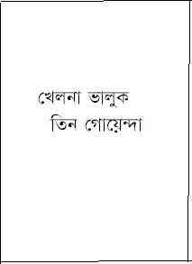 Khelna Valuk : TIN GOYENDA ( তিন গোয়েন্দা : খেলনা ভালুক )