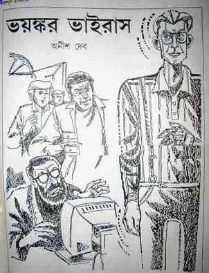 Voyonkor virus by Anish Dev Bangla pdf, bengali pdf ,bangla pdf, bangla bhuter golpo, Bangla PDF, Free ebooks download, bengali book pdf, bangla pdf book, bangla pdf book collection ,masud rana pdf, tin goyenda pdf , porokiya golpo, Anish Dev books pdf download