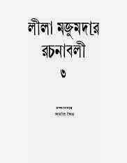 Leela Majumdar Rachana Samagra 03 : Leela Majumdar ( লীলা মজুমদার : লীলা মজুমদার রচনা সমগ্র ৩ )