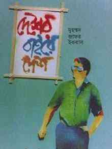 Desher Baire Desh : Jafar Iqbal ( জাফর ইকবাল : দেশের বাইরে দেশ )