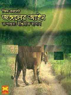 Jongoler Aain By Jim Corbett : ( বাংলা অনুবাদ ই বুক : জঙ্গলের আইন )