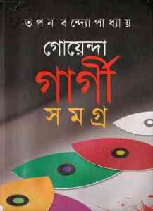 Goyenda Gargi Samagra – Tapan Bandyopadhyay – গোয়েন্দা গার্গী সমগ্র – তপন বন্দ্যোপাধ্যায়