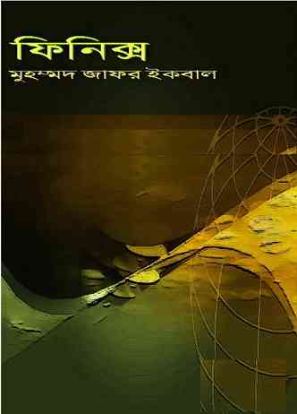 Fenix : Jafar Iqbal ( জাফর ইকবাল : ফিনিক্স )