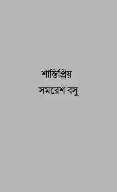 Shantipriyo : Somoresh Bosu ( সমরেশ বসু : শান্তিপ্রিয় )