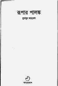 Rupar Palanka by Humayun Ahmed pdf download