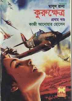 KuruKhetro 1 : MASUD RANA ( মাসুদ রানা : কুরুক্ষেত্র ১ )