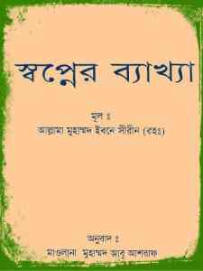 Khwab Nama – Islamik Book – খোয়াব নামা – স্বপ্নের ব্যাখ্যা – ইসলামিক বই