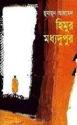 Himur Madhydupur by Humayun Ahmed pdf download
