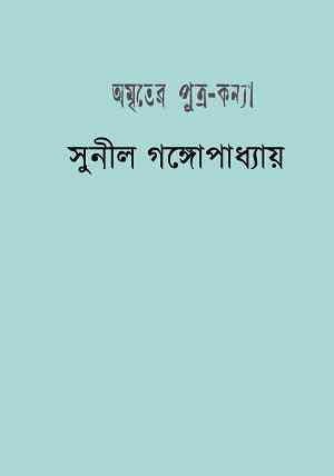 Amriter Putra Konya by Sunil Gangopadhyay Bangla pdf, bengali pdf ,bangla pdf, bangla bhuter golpo, Bangla PDF, Free ebooks download, bengali book pdf, bangla pdf book, bangla pdf book collection ,masud rana pdf, tin goyenda pdf , porokiya golpo, Sunil Gangopadhyay books pdf download