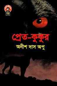 Pret Kukur : Anish Das Apu ( অনীশ দাশ অপু : প্রেত কুকুর )