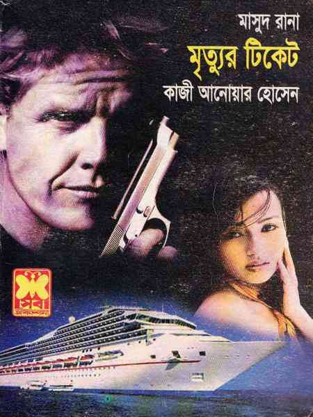 Mrittur Ticket : MASUD RANA ( মাসুদ রানা : মৃত্যুর টিকেট )