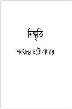 Nishkriti : Saratchandra Chattopadhyay ( শরৎচন্দ্র চট্টোপাধ্যায় : নিষ্কৃতি )