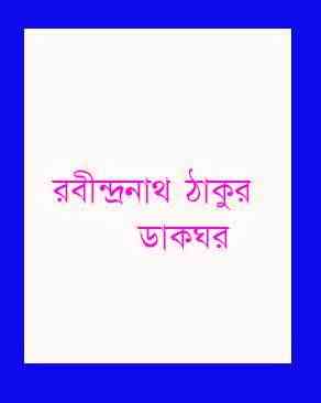 Daakghar : Rabindranath Tagore ( রবীন্দ্রনাথ ঠাকুর : ডাকঘর )