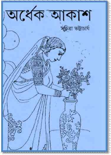 Ordhek Akash : Suchitra Bhattacharya ( সুচিত্রা ভট্টাচার্য : অর্ধেক আকাশ )