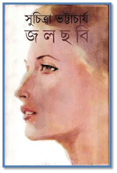 Jolchobi : Suchitra Bhattacharya ( সুচিত্রা ভট্টাচার্য : জলছবি )
