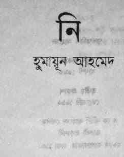 Nee By Humayun Ahmed ( হুমায়ুন আহমেদ : নি )