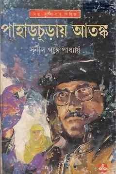 Pahar Churai Atonko : Sunil Gangapadhyay ( সুনীল গঙ্গোপাধ্যায় : পাহাড়চুড়ায় আতঙ্ক ) { কাকাবাবু সিরিজ }